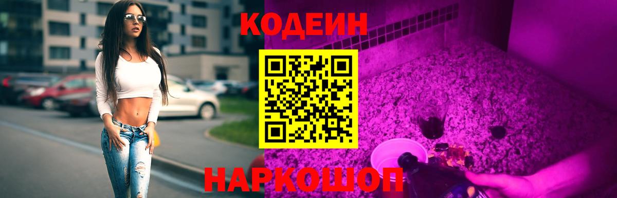 Фрязино  Кодеин Purple Drank  Вход с VPN  Кодеин напиток Lean (лин) 